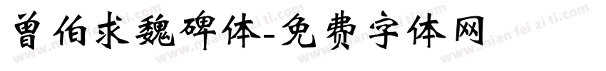 曾伯求魏碑体字体转换