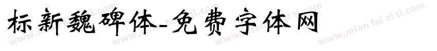 标新魏碑体字体转换