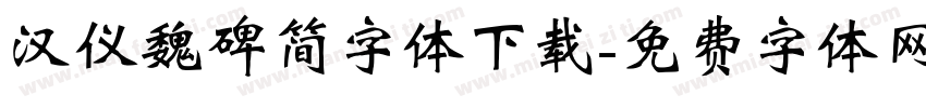 汉仪魏碑简字体下载字体转换