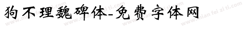 狗不理魏碑体字体转换