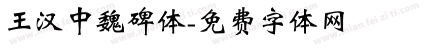王汉中魏碑体字体转换