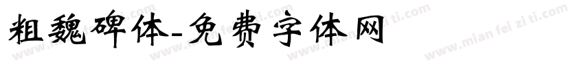 粗魏碑体字体转换