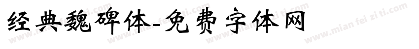 经典魏碑体字体转换