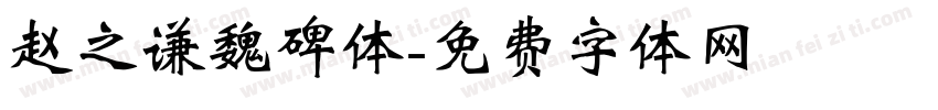 赵之谦魏碑体字体转换
