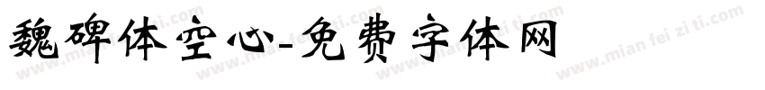 魏碑体空心字体转换