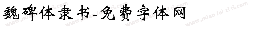 魏碑体隶书字体转换