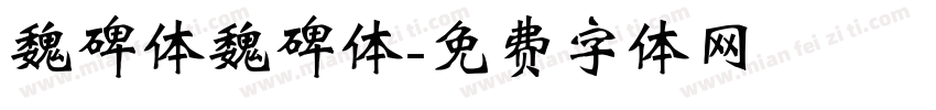 魏碑体魏碑体字体转换