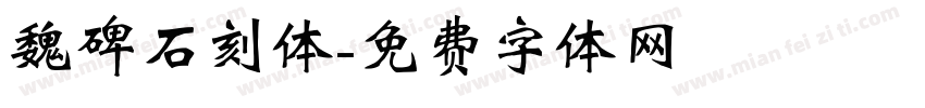 魏碑石刻体字体转换