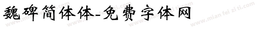 魏碑简体体字体转换