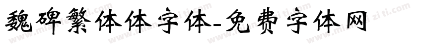 魏碑繁体体字体字体转换