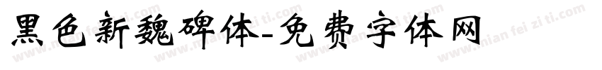 黑色新魏碑体字体转换