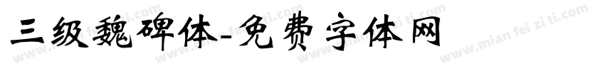 三级魏碑体字体转换
