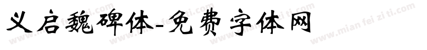 义启魏碑体字体转换
