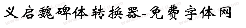 义启魏碑体转换器字体转换
