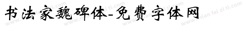 书法家魏碑体字体转换