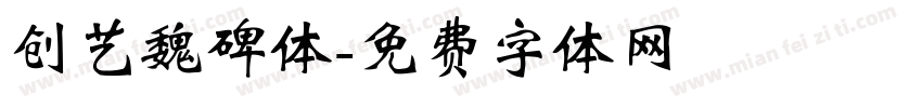 创艺魏碑体字体转换
