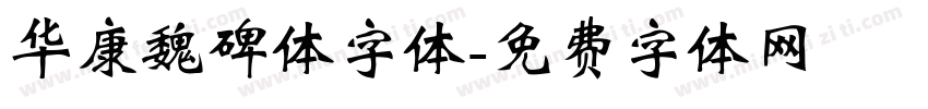 华康魏碑体字体字体转换