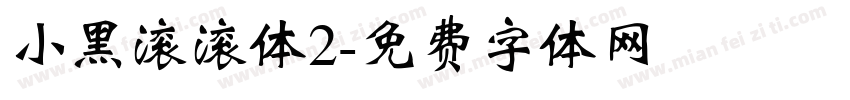 小黑滚滚体2字体转换