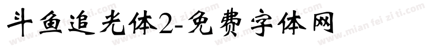 斗鱼追光体2字体转换