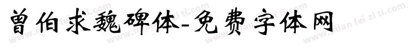 曾伯求魏碑体字体转换