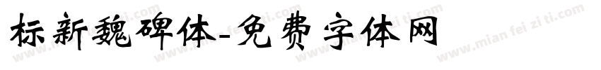 标新魏碑体字体转换
