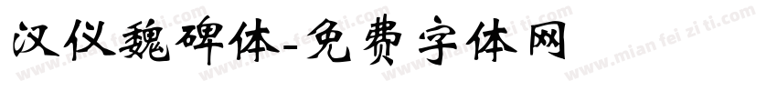 汉仪魏碑体字体转换
