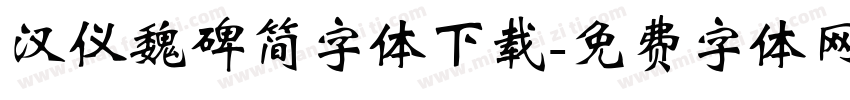 汉仪魏碑简字体下载字体转换