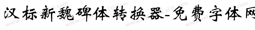 汉标新魏碑体转换器字体转换