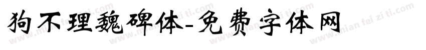 狗不理魏碑体字体转换