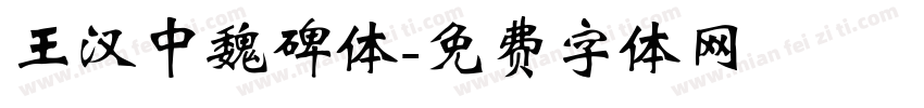 王汉中魏碑体字体转换