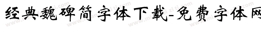 经典魏碑简字体下载字体转换