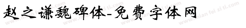 赵之谦魏碑体字体转换