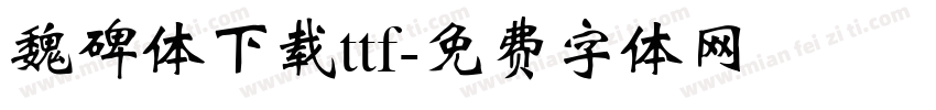魏碑体下载ttf字体转换
