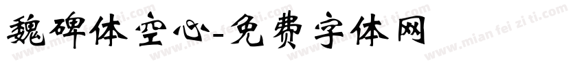 魏碑体空心字体转换