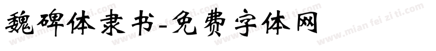 魏碑体隶书字体转换