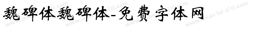 魏碑体魏碑体字体转换