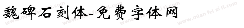 魏碑石刻体字体转换