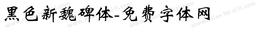 黑色新魏碑体字体转换
