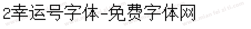 2幸运号字体字体转换