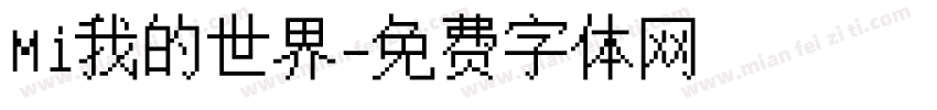 Mi我的世界字体转换