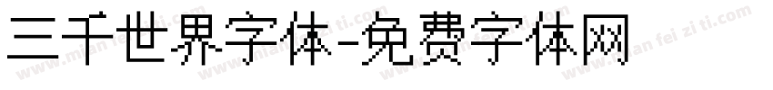 三千世界字体字体转换