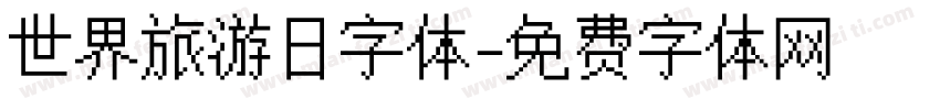 世界旅游日字体字体转换