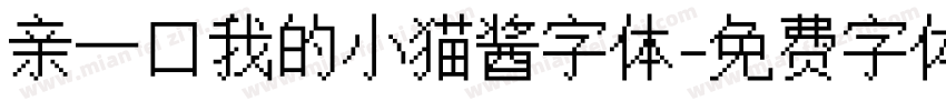 亲一口我的小猫酱字体字体转换