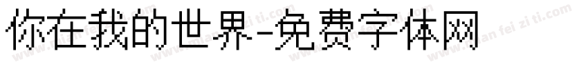 你在我的世界字体转换