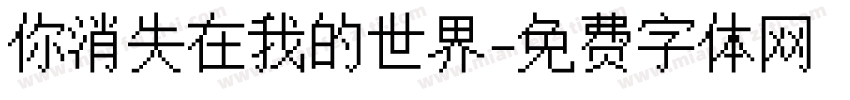 你消失在我的世界字体转换