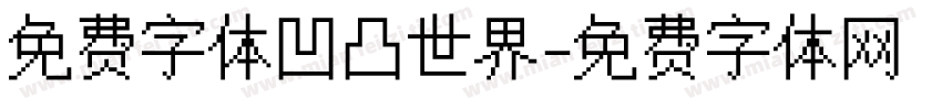 免费字体凹凸世界字体转换
