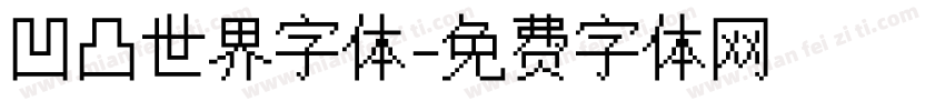 凹凸世界字体字体转换