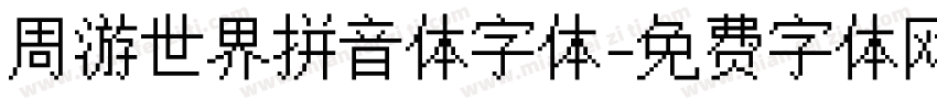 周游世界拼音体字体字体转换