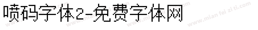 喷码字体2字体转换