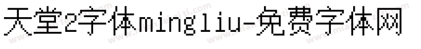 天堂2字体mingliu字体转换